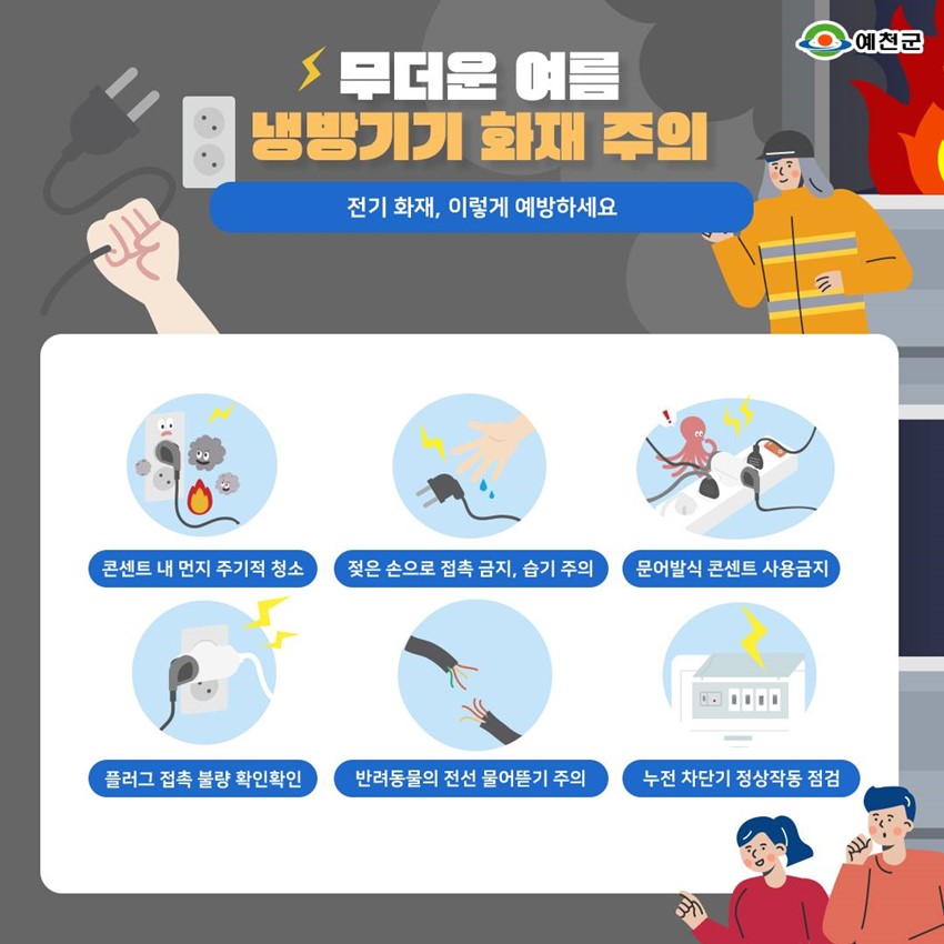 1.무더운 여름, 냉방기기 화재 주의! 전기 화재, 이렇게 예방하세요!